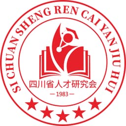 四川省人才研究会